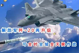 解放军歼-20再升级，可全时全域全天候作战，飞越宝岛全然不知？视频封面