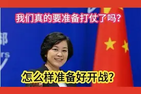 我们真的要准备打仗了吗？怎么样准备好作战？