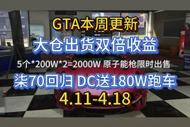 【GTAOL】CEO仓库双倍出货 浪子柒70 原子能枪回归 大量返场载具