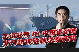 美菲演练击沉“中国船”，舷号81隐喻建军节，实际水炮都防不住