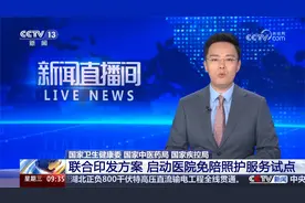 三部门联合印发方案 启动医院免陪照护服务试点视频封面