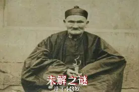 史上活的最久的中国人,生于881年死于1324年，享年443岁。视频封面