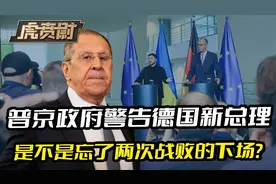 普京政府警告德国新总理，是不是忘了两次战败的下场？视频封面