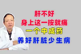 肝不好，身上这一按就痛！一个中成药，养好肝脏少生病视频封面