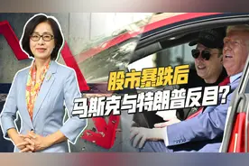 特朗普关税引爆股灾，马斯克身家缩水310亿美元，罕见炮轰白宫视频封面