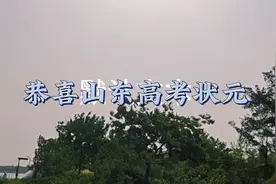 2024年山东高考状元#2024年高考分数线视频封面