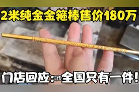 周大福现2米纯金金箍棒售价180万，门店回应：全国只有一件！