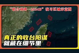 真正的收台阳谋就藏在这些细节，解放军联合利剑2024b军演