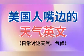美国人嘴边的天气英文,说话秒变美国人,每天谈论的天气、气候英文