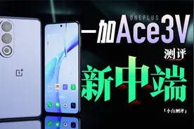 「小白」一加 Ace 3V测评 新中端表现如何？视频封面