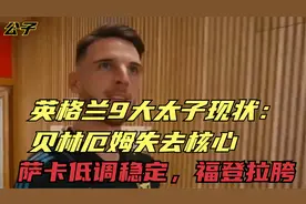 英格兰9大太子现状：贝林厄姆失去核心，萨卡低调稳定，福登拉胯视频封面