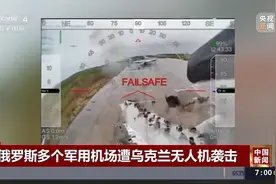 俄多个军用机场遭乌无人机袭击:乌称袭击多架轰炸机 现场浓烟滚滚视频封面