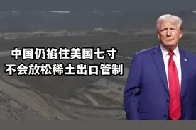 中美关税协议达成，中国留一张王牌，不会放松对美国稀土出口管制视频封面