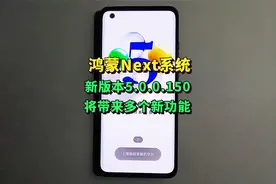 鸿蒙Next5.0.0.150即将推送，多个新功能上线！视频封面