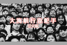 1972年日本歌手演唱中国经典红歌《大海航行靠舵手》日文完整版