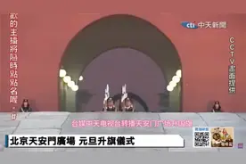 2025年1月1日，台湾中天电视台转播天安门广场升国旗仪式