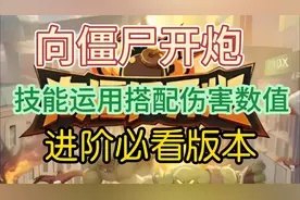 向僵尸开炮技能运用搭配伤害数值进阶必看版本