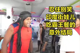 忍住别笑：印度街娃儿吃霸王餐的意外结局。视频封面