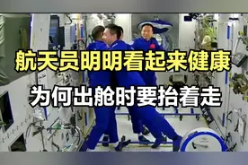 神舟十八号返回地球，航天员明明看起来健康，为何出舱时要抬着走视频封面