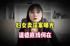 妇女卖淫案曝光，道德底线何在？卖淫案背后的伦理与法律较量视频封面