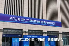 第二届中国（西部）氢能博览会：31会议助力氢能产业发展新态势视频封面