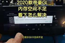 帝豪GL中控屏幕，显示SD卡空间不足，播放不了音乐，硬盘扩容解决视频封面