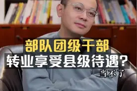 部队团长级别转业到地方，能否享受县级待遇？#提前批