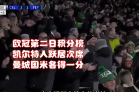 欧冠第二日积分榜：凯尔特人跃居次席，曼城国米各得一分视频封面