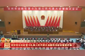 滨州市沾化区第十九届人民代表大会第四次会议隆重开幕视频封面