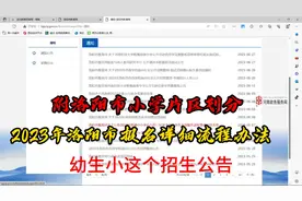 洛阳市幼升小详细攻略，附各片区划分，请给博主一点动力，点赞！视频封面