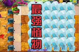 植物大战僵尸2：谁是最强植物？