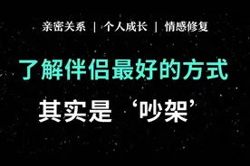 了解一个人最好的途径，其实是吵架视频封面