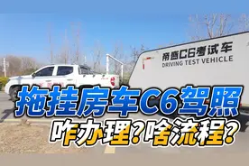 拖挂房车C6驾照详解，咋办理？啥流程？