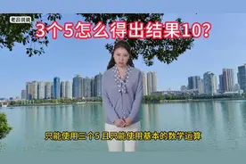 3个5怎么得出结果10？