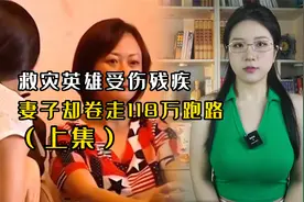 一等功救灾英雄受伤残疾，获得118万补助，竟被妻子卷款跑路