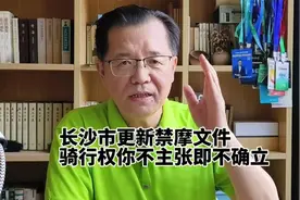 长沙市更新禁摩文件 骑行权你不主张即不确立视频封面
