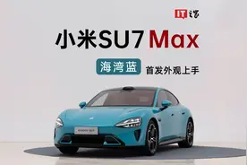 小米SU7 Max 海湾蓝首发外观上手