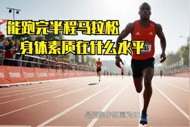 能跑完一个半程马拉松，身体素质在什么水平？