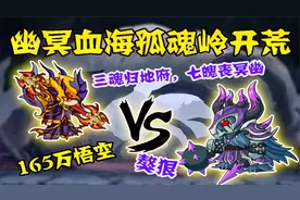 造梦西游4：幽冥血海孤魂岭开荒！165万悟空怒斩獒狠！视频封面