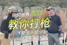 3 - 靶面问题分析 IPSC世界冠军教你射击干货教程。 #ipsc视频封面