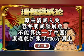 你以为清朝入关就统一中国了？康雍乾为中华扩张了700万国土！视频封面