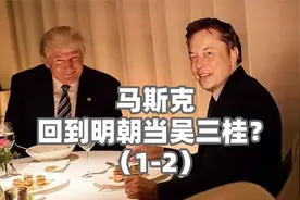 马斯克，回到明朝当吴三桂？（1-2）视频封面