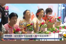 深圳重阳节活动暖心服务银发群体视频封面