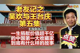 一生捐献价值千亿的中国第一大收藏家！视频封面