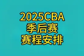 2025CBA季后赛赛程安排视频封面