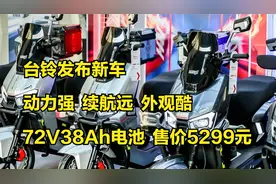 台铃发布新车，动力强，续航远，72V38Ah大电池，售价5299元