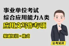 事考综应应用能力A类·应用文写作基础知识视频封面