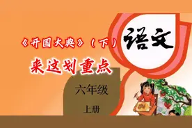 【重点梳理】带你学语文：六年级上册第7课《开国大典》（下）
