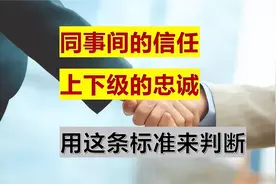 人是否值得信任，上下级之间是否真正忠诚，这个标准检验很管用