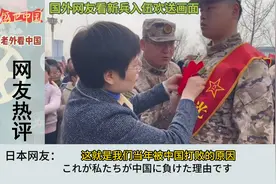 国外网友看新兵入伍欢送画面，日本网友：我们当年被打败的原因视频封面